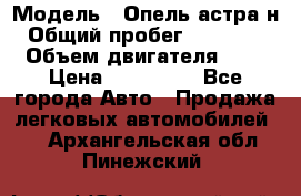  › Модель ­ Опель астра н › Общий пробег ­ 101 750 › Объем двигателя ­ 2 › Цена ­ 315 000 - Все города Авто » Продажа легковых автомобилей   . Архангельская обл.,Пинежский 